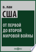 США от первой до второй мировой войны