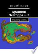 Хроники Чеггорра – 2. Лабиринты космоcа