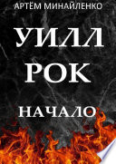 Уилл Рок. Начало. Твоя судьба – твой рок