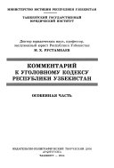 Kommentariĭ k ugolovnomu kodeksu Respubliki Uzbekistan