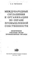 Международные соглашения и организации по охране промышленпой собственности