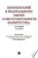 Комментарий к Федеральному закону «О несостоятельности (банкротстве)». 5-е издание. Постатейный научно-практический