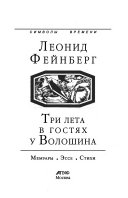 Три лета в гостях у Волошина