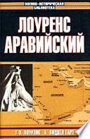 Лоуренс Аравийский