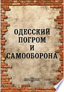 Одесский погром и самооборона