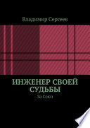 Инженер своей судьбы. За Союз