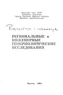 Региональные и инженерные геокриологические исследования