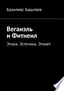 Веганэль и Фитнеил. Этика. Эстетика. Этикет