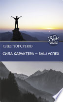 Сила характера – ваш успех