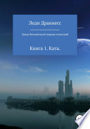 Средь бесконечной череды созвездий. Книга 1. Ката