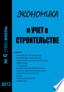 Экономика и учет в строительстве No6 (180) 2013