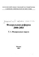 Федеральная реформа 2000-2003: Федеральные округа