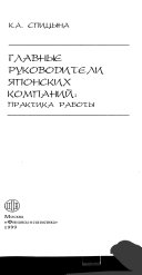 Главные руководители японских компаний