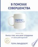 В поисках совершенства. Книга о том, чего хотят сотрудники от своих работодателей