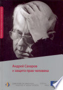 Андрей Сахаров и защита прав человека