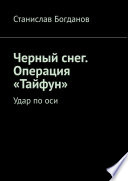 Черный снег. Операция «Тайфун». Удар по оси