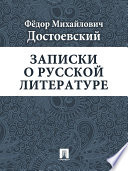 Записки о русской литературе