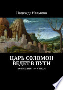 Царь Соломон ведет в пути. ченнелинг – стихи