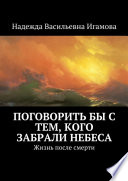 Поговорить бы с тем, кого забрали небеса. Жизнь после смерти