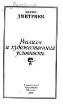 Реализм и художественная условность