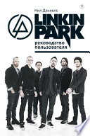 Linkin Park: Руководство пользователя