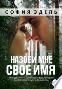 Назови мне свое имя