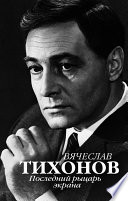 Вячеслав Тихонов. Последний рыцарь экрана