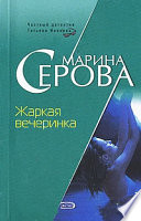 Жаркая вечеринка