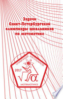 Задачи Санкт-Петербургской олимпиады школьников по математике 2017 года