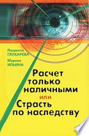 Расчет только наличными, или страсть по наследству