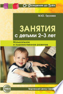 Занятия с детьми 2-3 лет. Музыкальное и художественное развитие