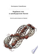 Надёжно, как в швейцарском банке. Почти детективная история