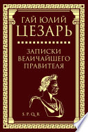 Записки величайшего правителя