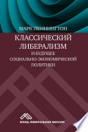 Классический либерализм и будущее социально-экономической политики