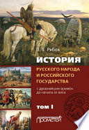 История русского народа и российского государства. С древнейших времен до начала ХХ века. Том I