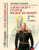 Александр I – старец Федор Кузьмич: Драма и судьба. Записки сентиментального созерцателя