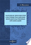 «Народная дипломатия» в истории российских неправительственных организаций