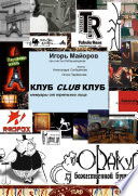 КЛУБCLUBКЛУБ. Мемуары от третьего лица