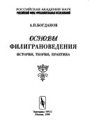 Основы филиграноведения