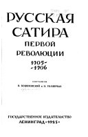Русская сатира первой революции, 1905-1906