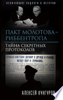 Пакт Молотова-Риббентропа. Тайна секретных протоколов