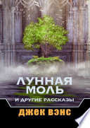 Лунная Моль и другие рассказы