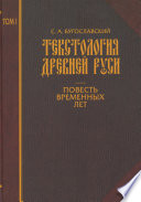 Текстология Древней Руси. Том 1. Повесть временных лет