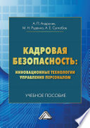 Кадровая безопасность: инновационные технологии управления персоналом