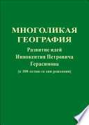 Многоликая география. Развитие идей Иннокентия Петровича Герасимова (к 100-летию со дня рождения)