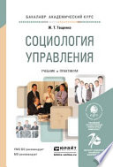 Социология управления. Учебник и практикум для академического бакалавриата