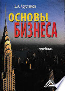 Основы бизнеса