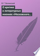 О критике и литературных мнениях «Московского наблюдателя»