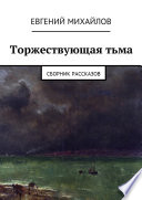 Торжествующая тьма. Сборник рассказов