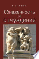 Обнаженность и отчуждение. Философское эссе о природе человека